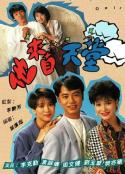 他来自天堂 他來自天堂            (1992)