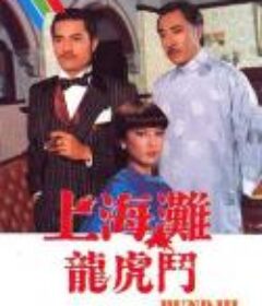 上海滩龙虎斗 上海灘龍虎鬥            (1980)
