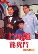 上海滩龙虎斗 上海灘龍虎鬥            (1980)