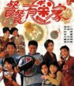 餐餐有宋家            (1994)