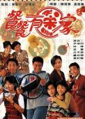 餐餐有宋家            (1994)