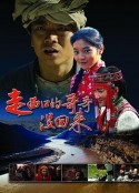 走西口的哥哥没回来            (2013)
