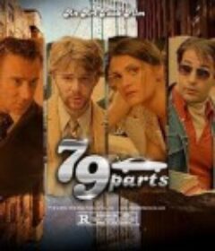 79轶事 '79 Parts            (2013)