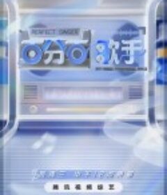 百分百歌手            (2024)