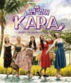 只有没有我，KARA 나만 없어 KARA            (2024)