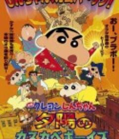 蜡笔小新：呼风唤雨！夕阳下的春日部男孩 クレヨンしんちゃん 嵐を呼ぶ!夕陽のカスカベボーイズ            (2004)