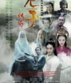 老子传奇            (2016)
