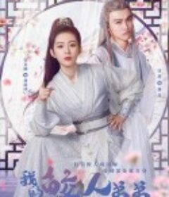 我的鲛人弟弟            (2023)