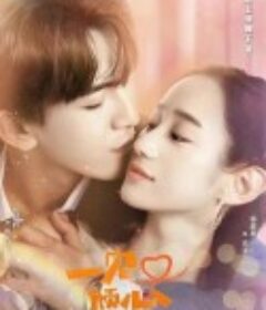 一见又倾心            (2023)