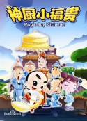 神厨小福贵            (2007)
