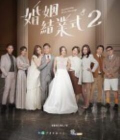 婚姻结业式 第二季 婚姻結業式2            (2023)