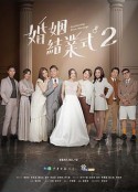 婚姻结业式 第二季 婚姻結業式2            (2023)