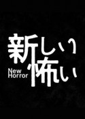 新的恐怖 新しい怖い            (2024)