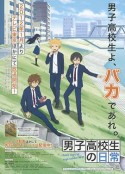 男子高中生的日常 男子高校生の日常            (2012)