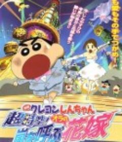 蜡笔小新 超时空！呼风唤雨的我的新娘 クレヨンしんちゃん 超時空！嵐を呼ぶオラの花嫁            (2010)