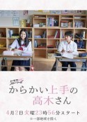 擅长捉弄的高木同学(剧版) からかい上手の高木さん            (2024)