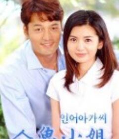 人鱼小姐 인어아가씨            (2002)