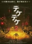 半身死灵2 テケテケ2            (2009)