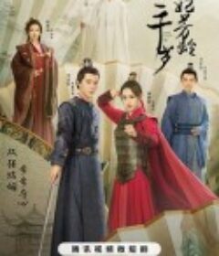 王妃芳龄三千岁            (2024)