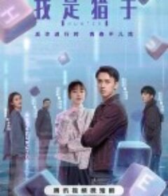 我是猎手            (2024)