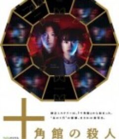 十角馆杀人事件 十角館の殺人            (2024)