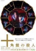 十角馆杀人事件 十角館の殺人            (2024)