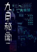 九日秘闻            (2024)
