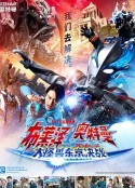 布莱泽奥特曼 大电影 大怪兽东京决战 ウルトラマンブレーザー THE MOVIE 大怪獣首都激突            (2024)