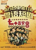 七十二家房客            (2008)