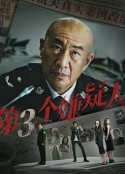 第三个嫌疑人            (2024)
