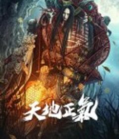 天地正气            (2024)