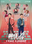 前任4：英年早婚            (2023)