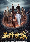 五行世家            (2024)