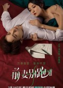 前妻别跑2            (2023)