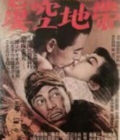 真空地带 真空地帯            (1952)