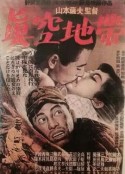 真空地带 真空地帯            (1952)