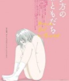 黄昏时分的朋友 夕方のおともだち            (2022)