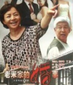 老米家的婚事            (2013)