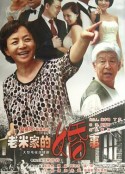 老米家的婚事            (2013)