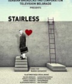 没有台阶 Без степеника            (2015)