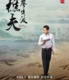 樵夫·廖俊波            (2019)