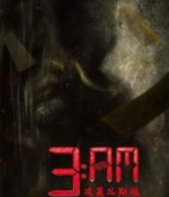 3：AM凌晨三点钟 3AM            (2022)