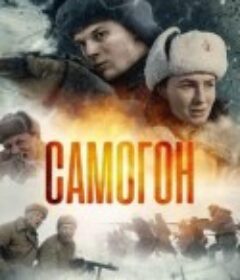 萨莫贡 Samogon            (2024)