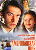 美国女儿 Американская дочь            (1995)