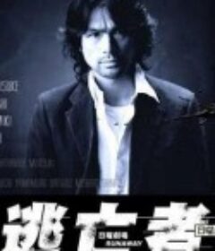 逃亡者 RUNAWAY            (2004)