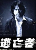 逃亡者 RUNAWAY            (2004)