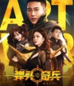 弹头奇兵            (2024)