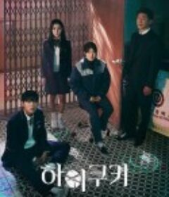 神奇饼干 High Cookie 하이쿠키            (2023)