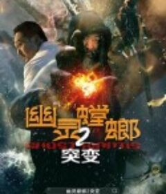 幽灵螳螂II之突变            (2021)