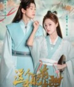 这个女配有点甜            (2023)